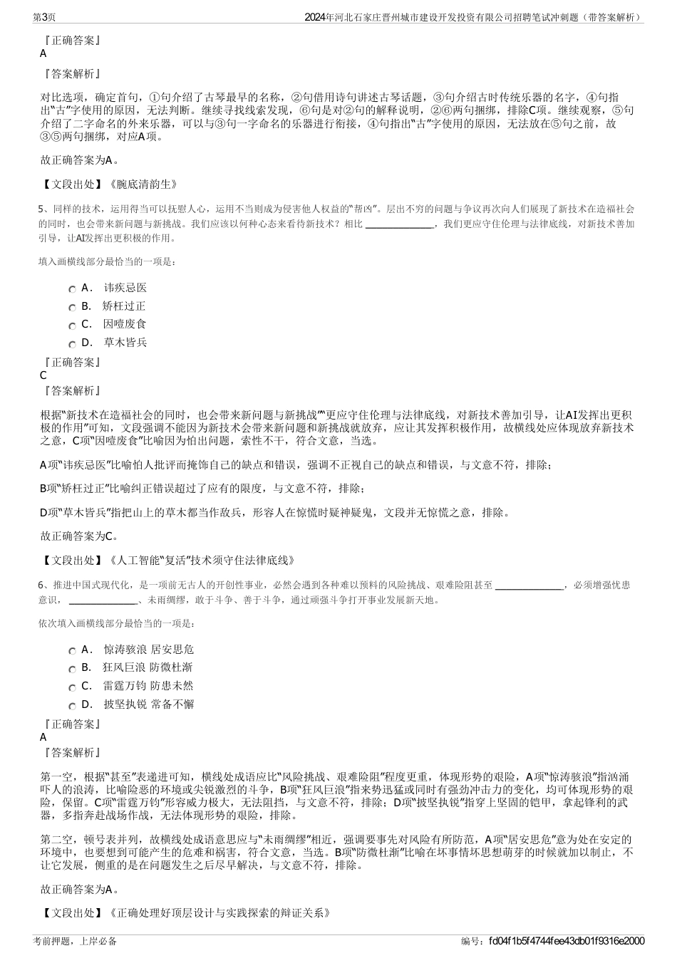 2024年河北石家庄晋州城市建设开发投资有限公司招聘笔试冲刺题（带答案解析）_第3页