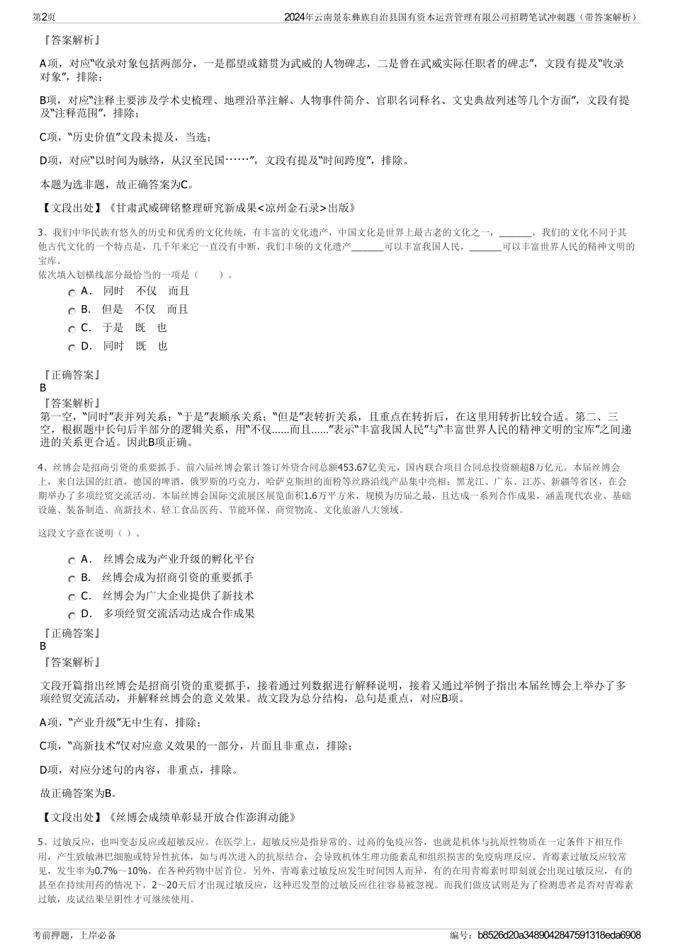 2024年云南景东彝族自治县国有资本运营管理有限公司招聘笔试冲刺题（带答案解析）_第2页