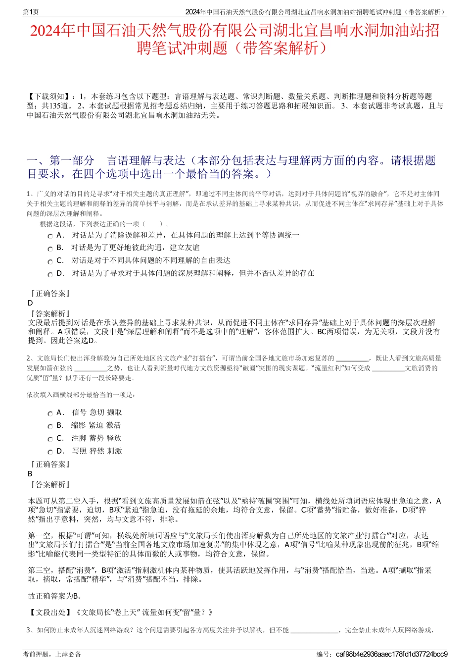 2024年中国石油天然气股份有限公司湖北宜昌响水洞加油站招聘笔试冲刺题（带答案解析）_第1页
