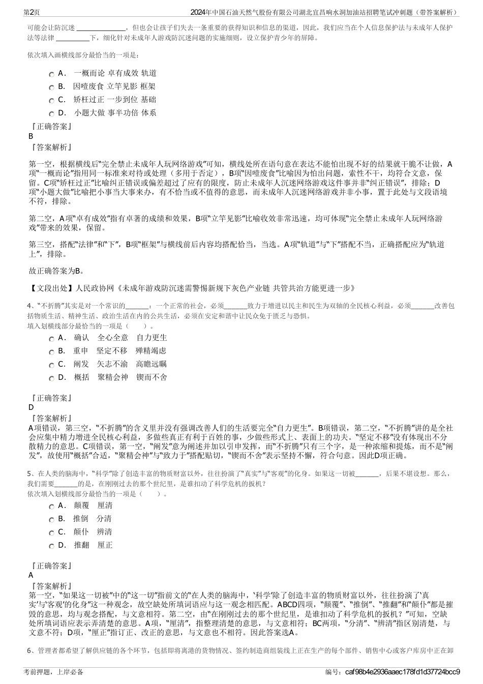 2024年中国石油天然气股份有限公司湖北宜昌响水洞加油站招聘笔试冲刺题（带答案解析）_第2页