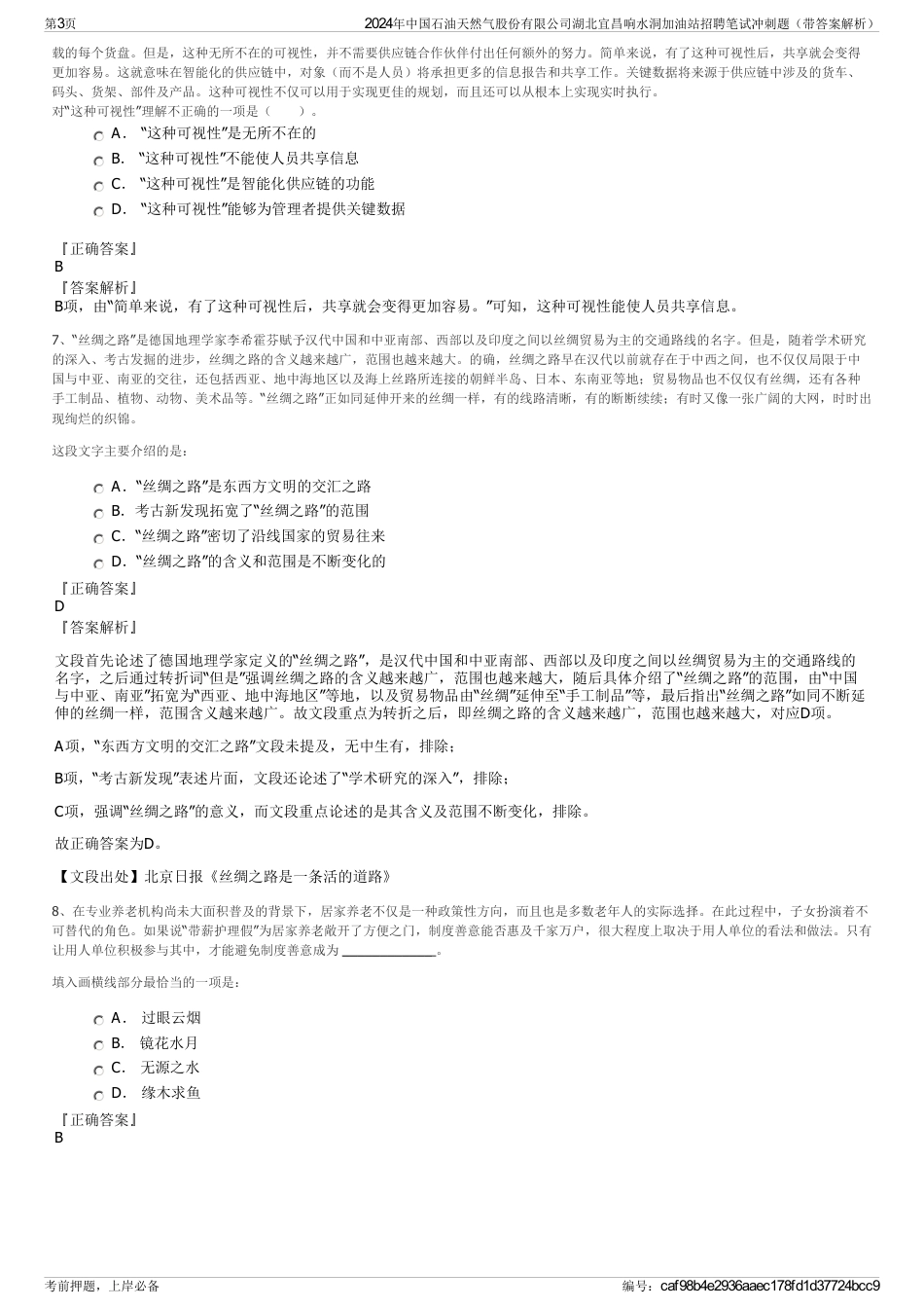 2024年中国石油天然气股份有限公司湖北宜昌响水洞加油站招聘笔试冲刺题（带答案解析）_第3页