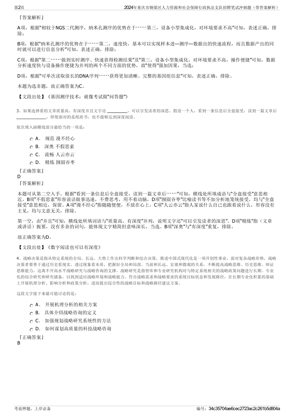 2024年重庆市铜梁区人力资源和社会保障行政执法支队招聘笔试冲刺题（带答案解析）_第2页