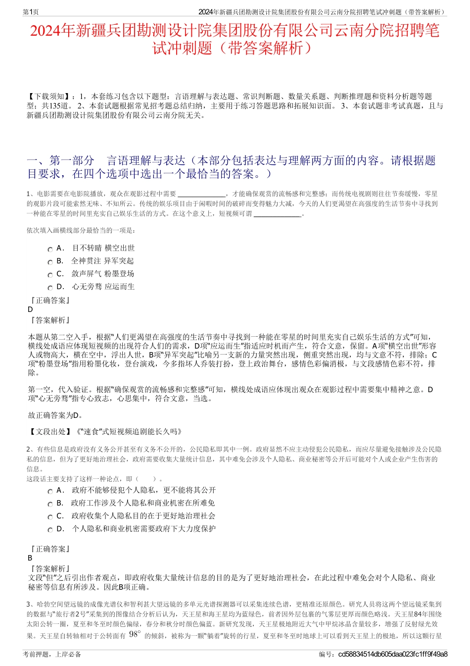 2024年新疆兵团勘测设计院集团股份有限公司云南分院招聘笔试冲刺题（带答案解析）_第1页