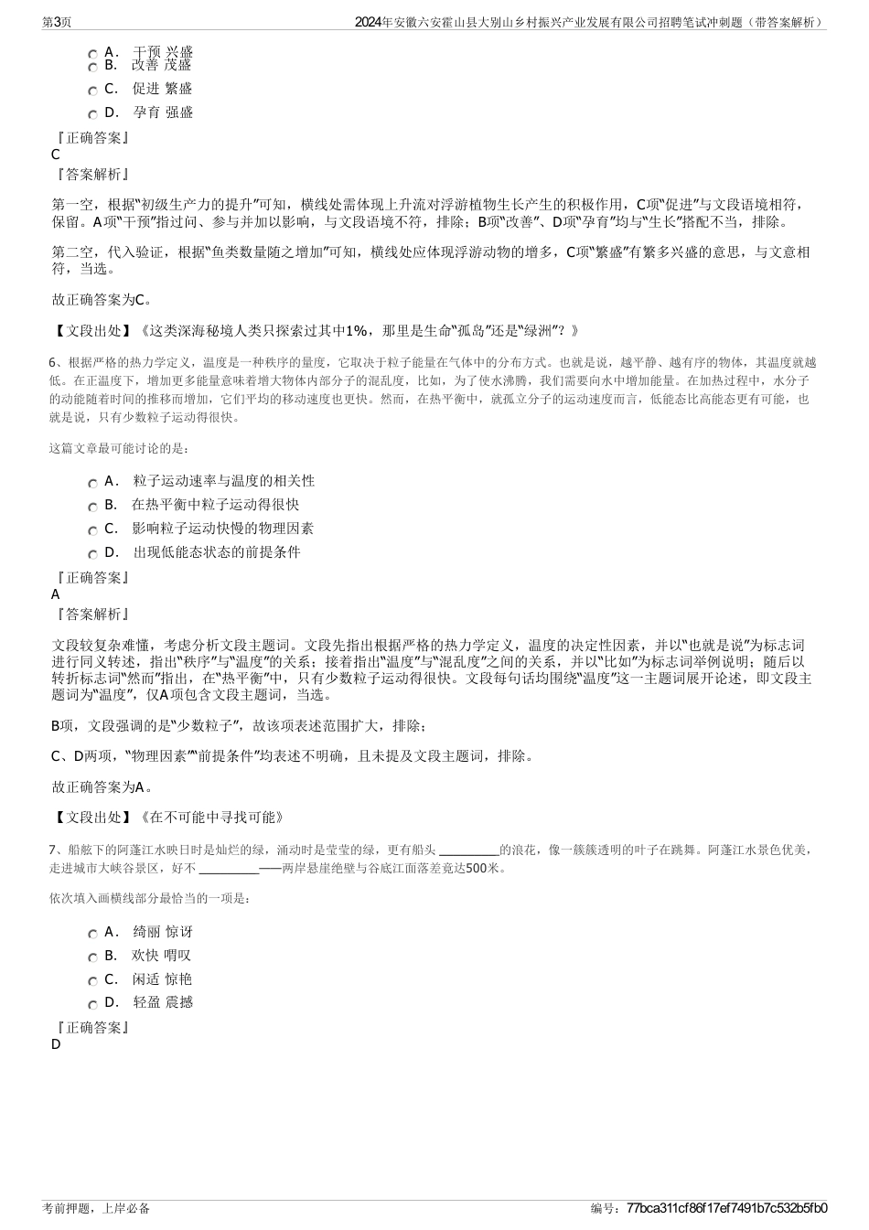 2024年安徽六安霍山县大别山乡村振兴产业发展有限公司招聘笔试冲刺题（带答案解析）_第3页