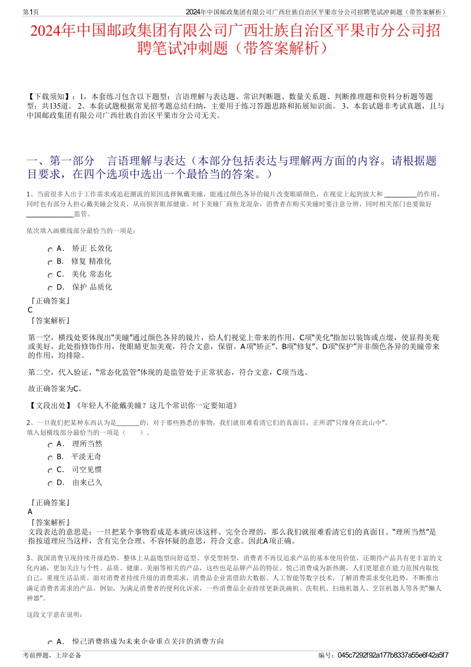 2024年中国邮政集团有限公司广西壮族自治区平果市分公司招聘笔试冲刺题（带答案解析）_第1页