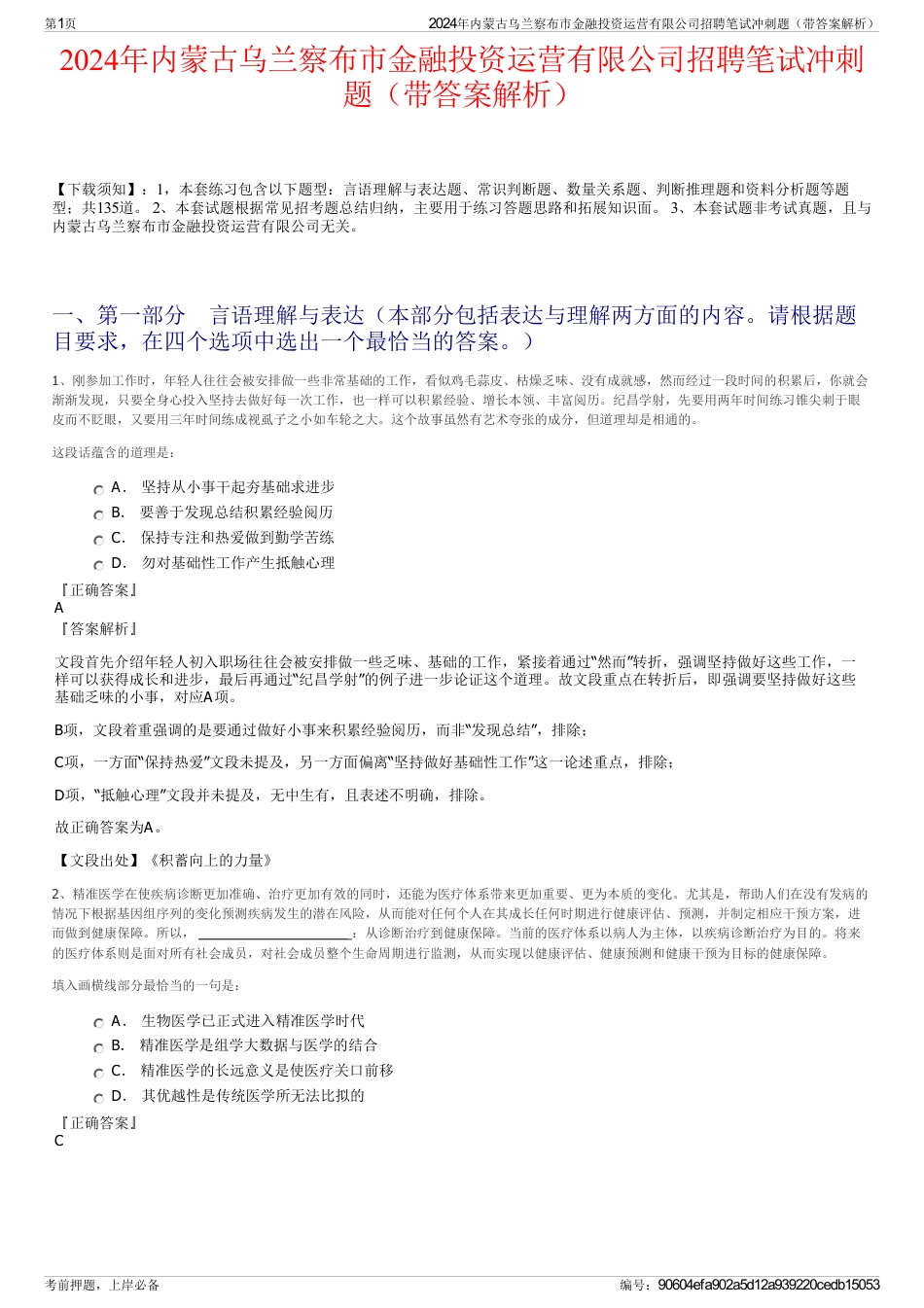 2024年内蒙古乌兰察布市金融投资运营有限公司招聘笔试冲刺题（带答案解析）_第1页
