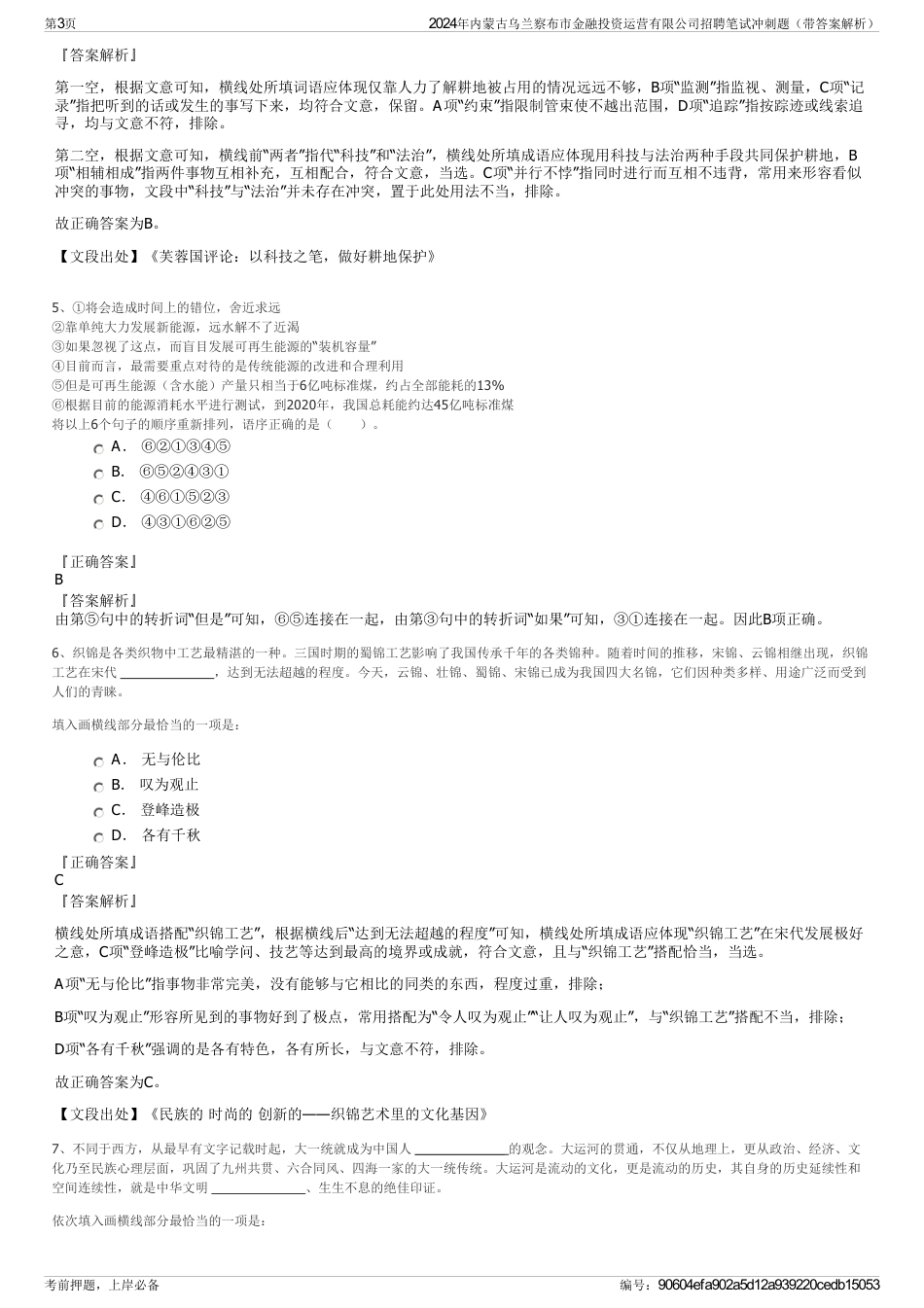 2024年内蒙古乌兰察布市金融投资运营有限公司招聘笔试冲刺题（带答案解析）_第3页