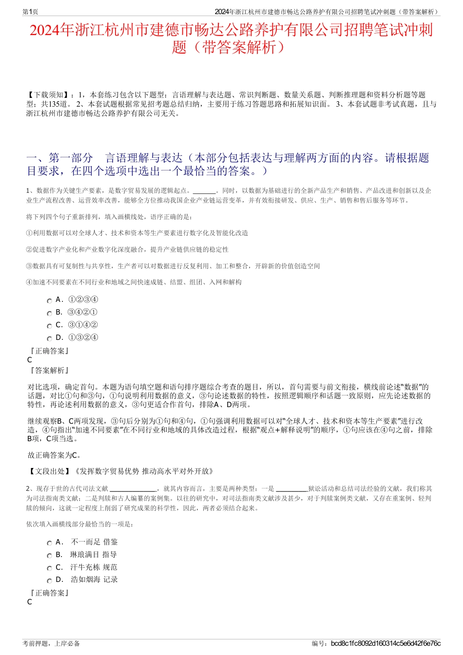 2024年浙江杭州市建德市畅达公路养护有限公司招聘笔试冲刺题（带答案解析）_第1页