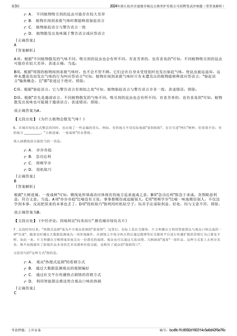 2024年浙江杭州市建德市畅达公路养护有限公司招聘笔试冲刺题（带答案解析）_第3页