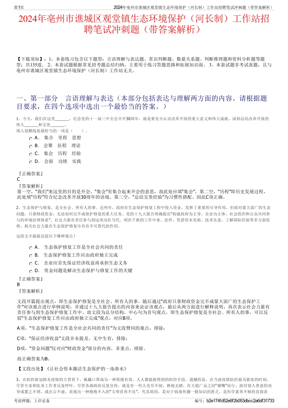 2024年亳州市谯城区观堂镇生态环境保护（河长制）工作站招聘笔试冲刺题（带答案解析）_第1页