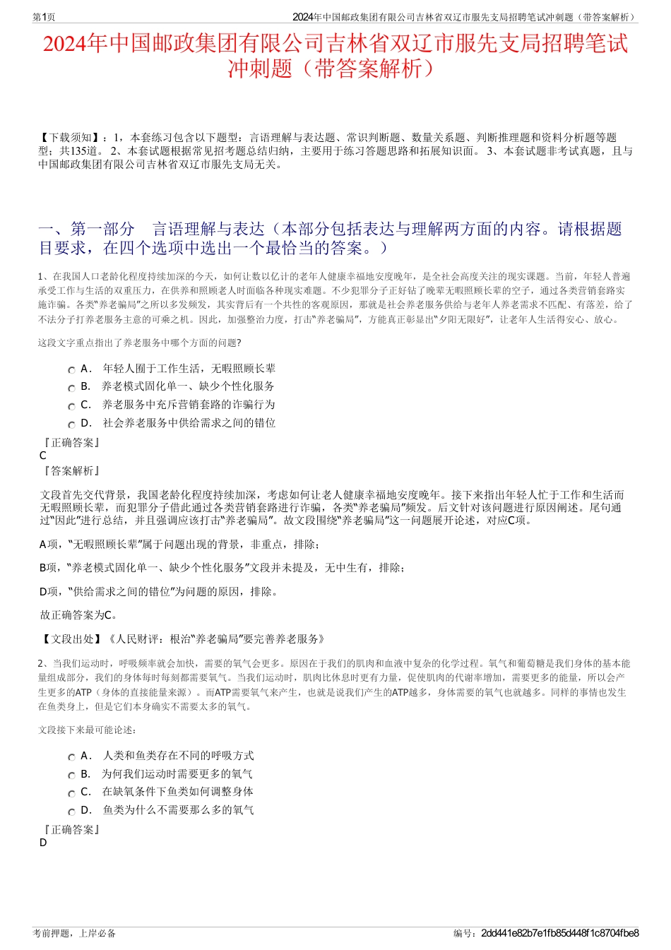2024年中国邮政集团有限公司吉林省双辽市服先支局招聘笔试冲刺题（带答案解析）_第1页