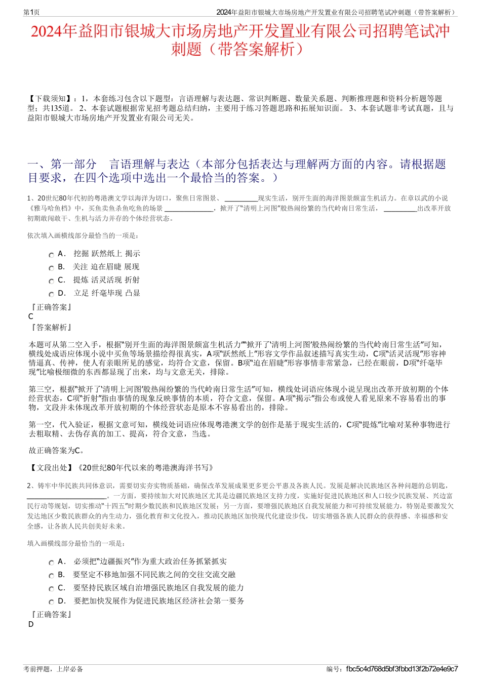 2024年益阳市银城大市场房地产开发置业有限公司招聘笔试冲刺题（带答案解析）_第1页