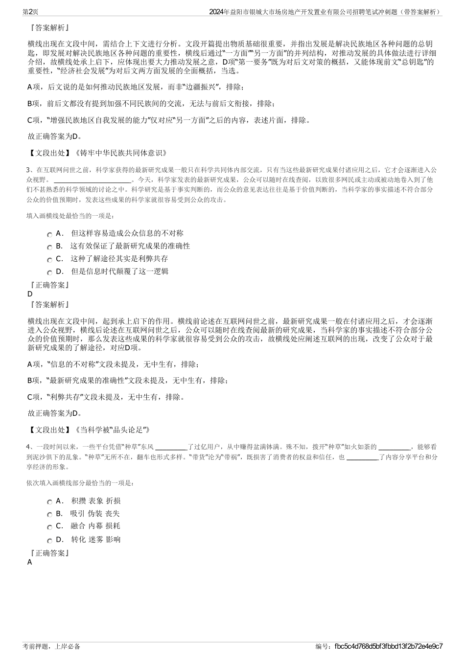 2024年益阳市银城大市场房地产开发置业有限公司招聘笔试冲刺题（带答案解析）_第2页