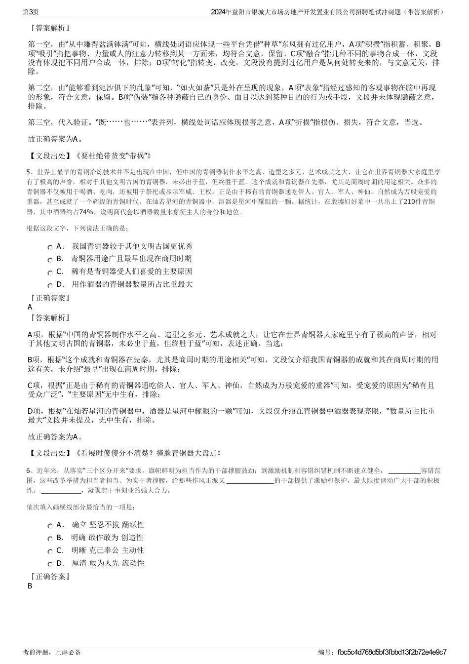 2024年益阳市银城大市场房地产开发置业有限公司招聘笔试冲刺题（带答案解析）_第3页