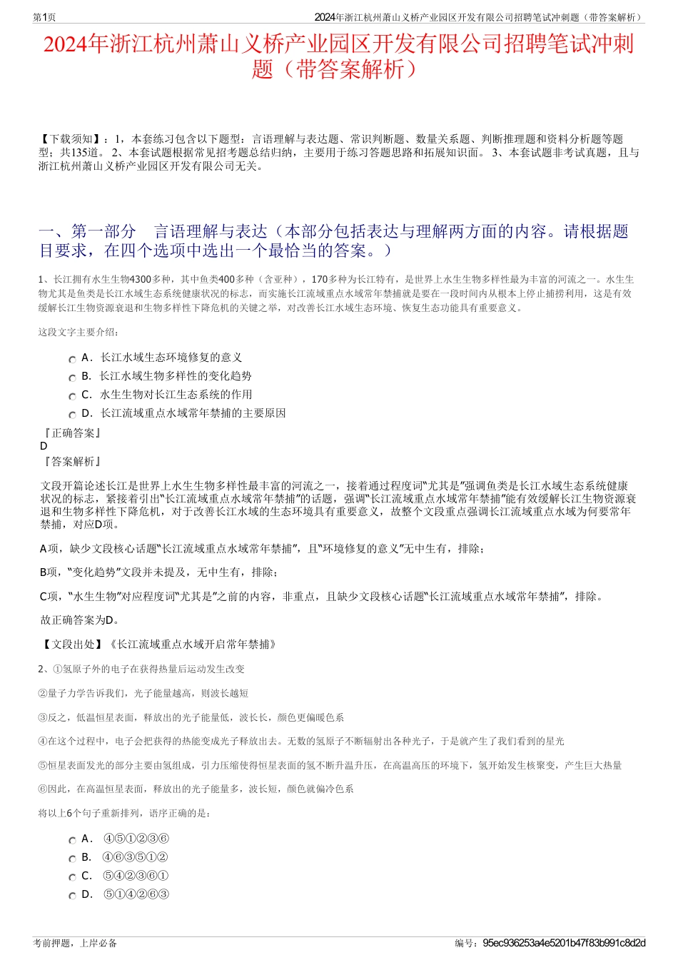 2024年浙江杭州萧山义桥产业园区开发有限公司招聘笔试冲刺题（带答案解析）_第1页