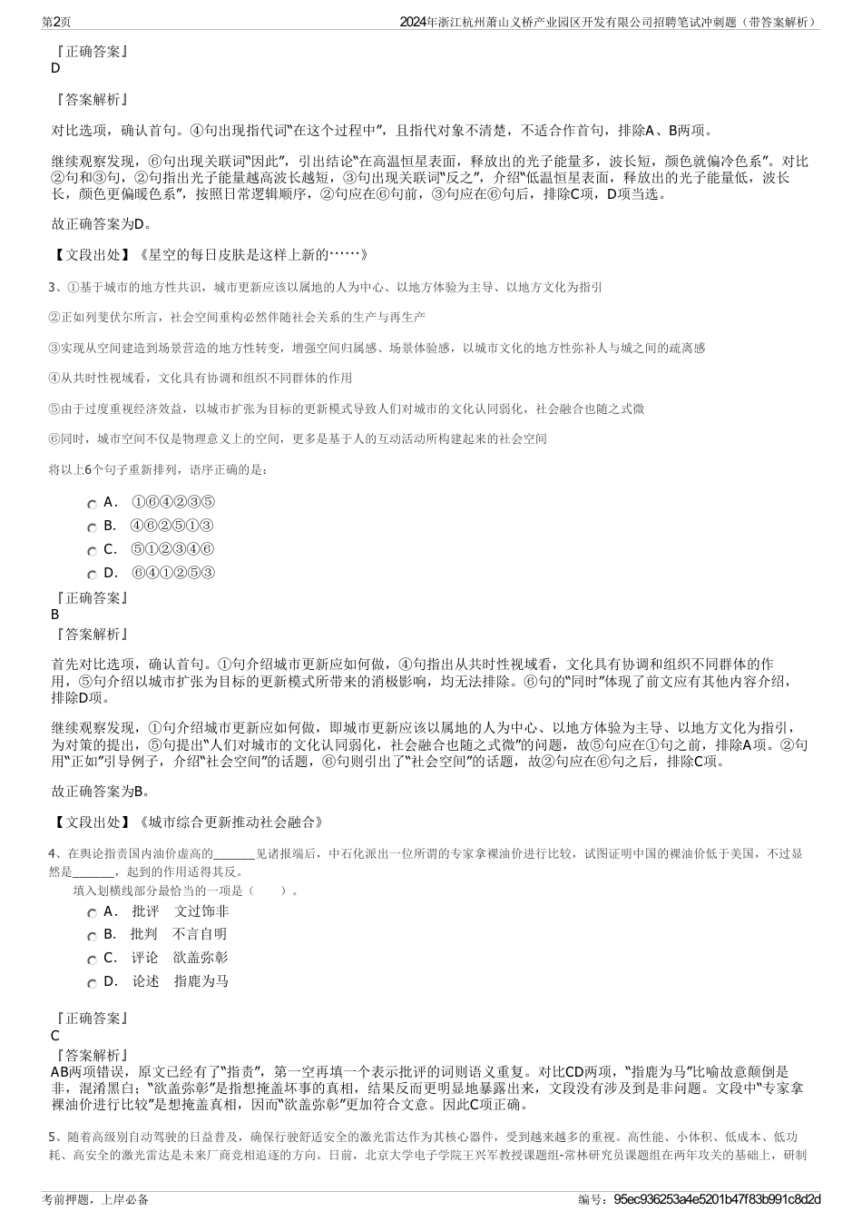 2024年浙江杭州萧山义桥产业园区开发有限公司招聘笔试冲刺题（带答案解析）_第2页