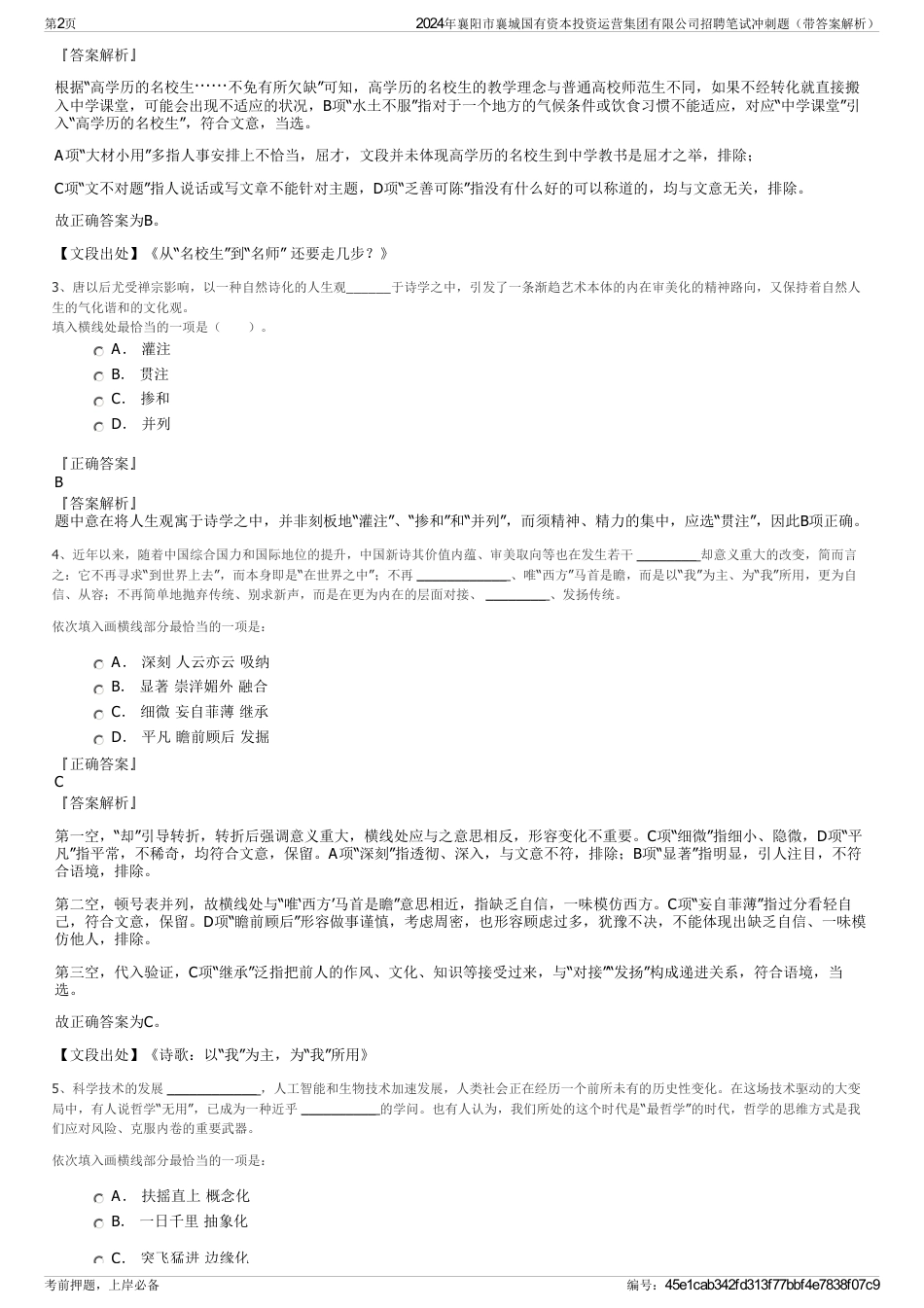 2024年襄阳市襄城国有资本投资运营集团有限公司招聘笔试冲刺题（带答案解析）_第2页