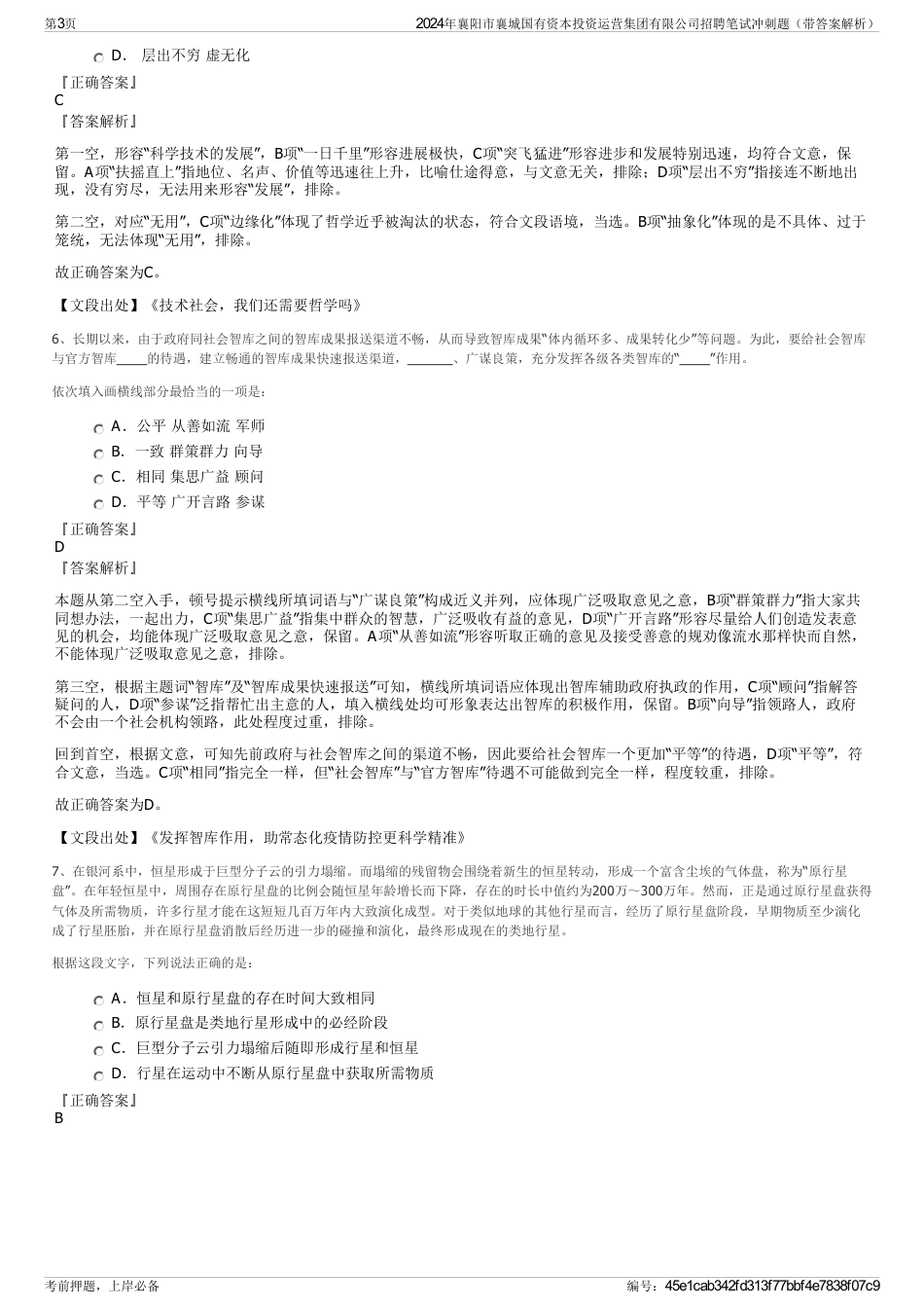 2024年襄阳市襄城国有资本投资运营集团有限公司招聘笔试冲刺题（带答案解析）_第3页