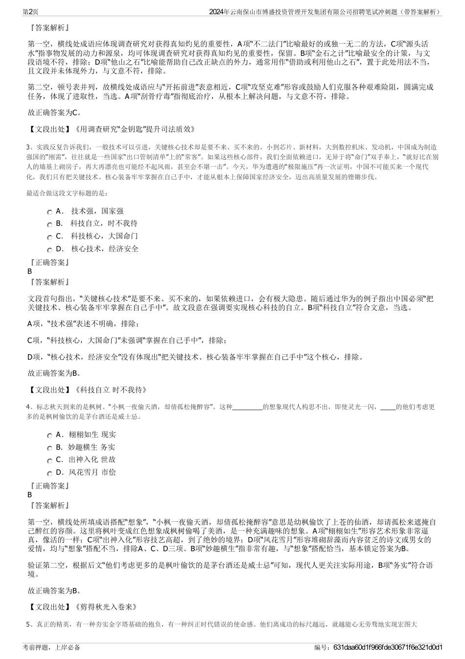 2024年云南保山市博盛投资管理开发集团有限公司招聘笔试冲刺题（带答案解析）_第2页