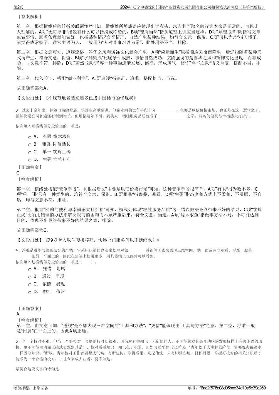 2024年辽宁中德沈阳)国际产业投资发展集团有限公司招聘笔试冲刺题（带答案解析）_第2页