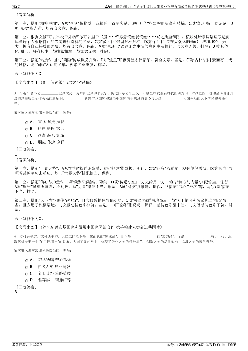 2024年福建破门市直属企业厦门万银商业管理有限公司招聘笔试冲刺题（带答案解析）_第2页