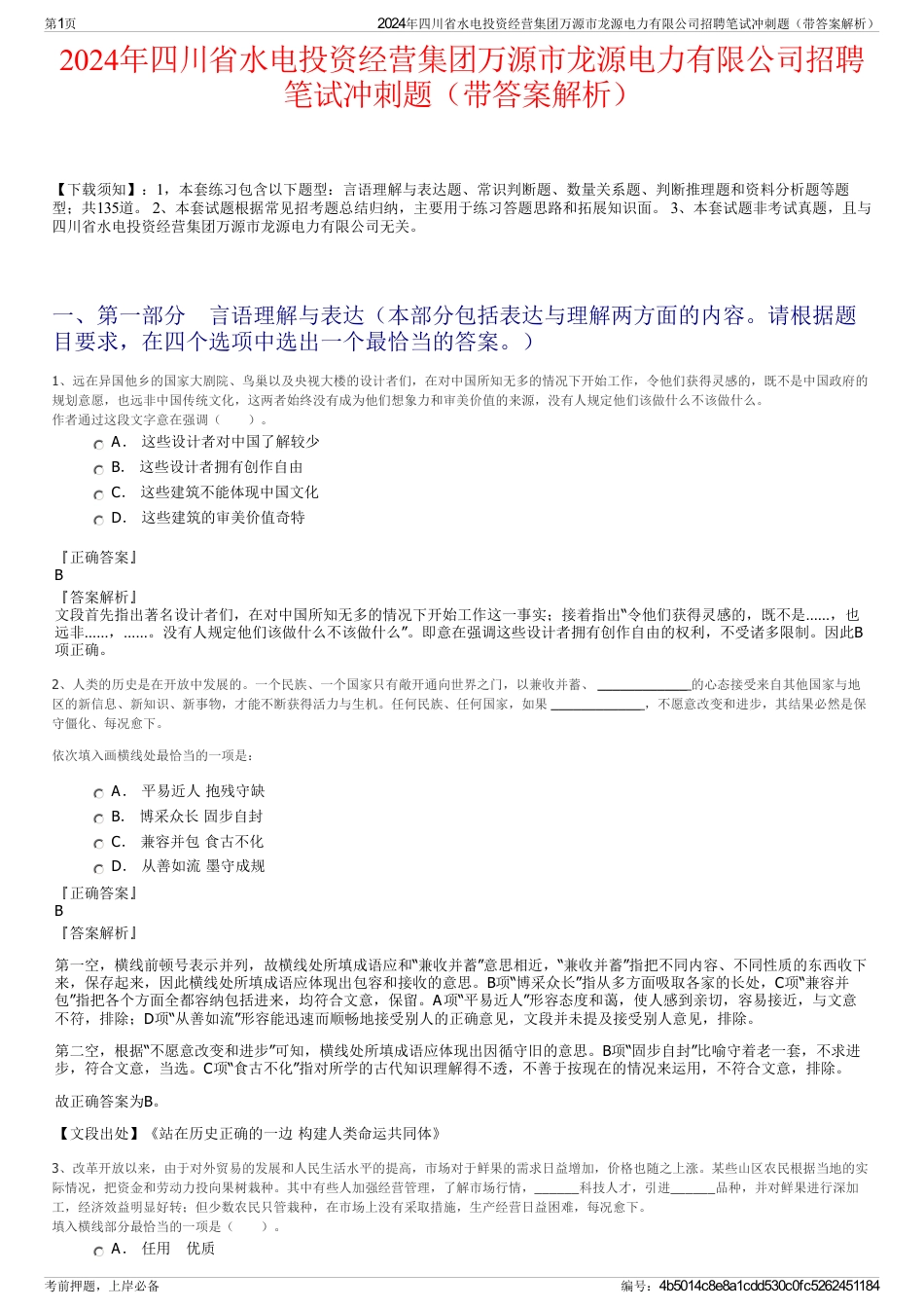 2024年四川省水电投资经营集团万源市龙源电力有限公司招聘笔试冲刺题（带答案解析）_第1页