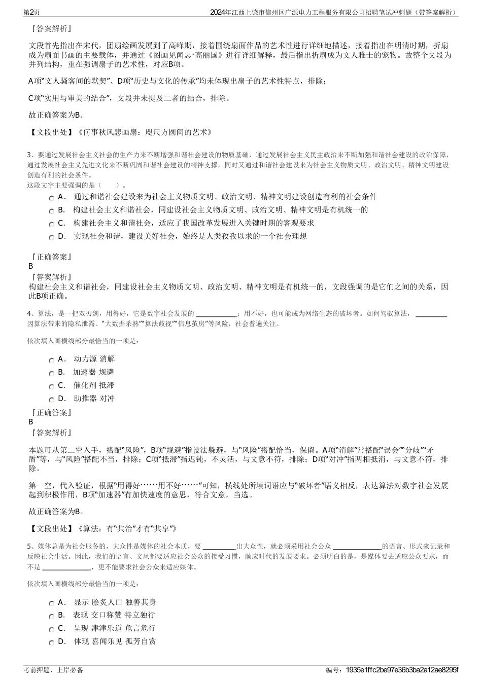 2024年江西上饶市信州区广源电力工程服务有限公司招聘笔试冲刺题（带答案解析）_第2页