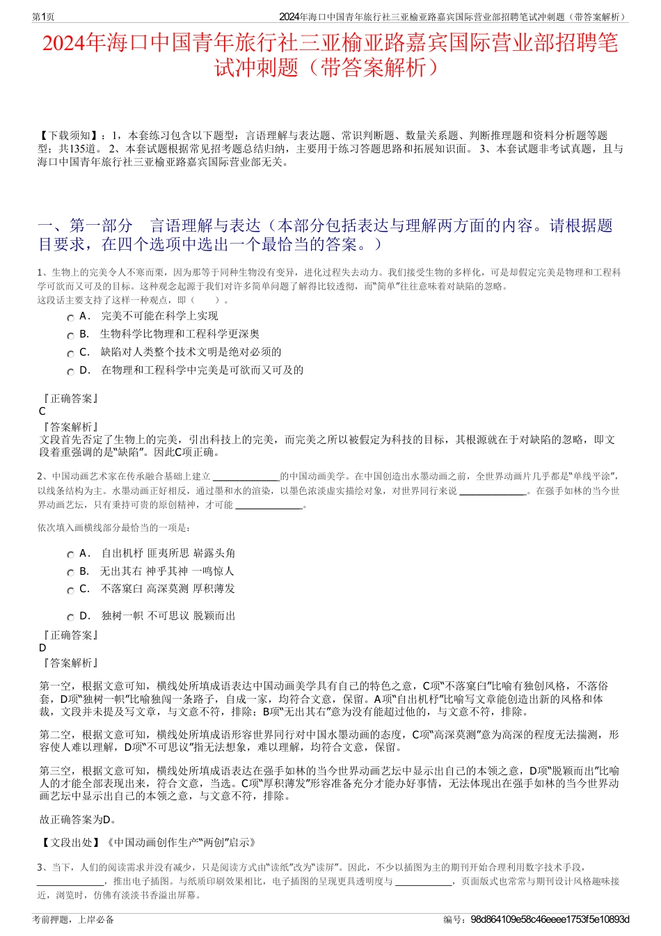 2024年海口中国青年旅行社三亚榆亚路嘉宾国际营业部招聘笔试冲刺题（带答案解析）_第1页