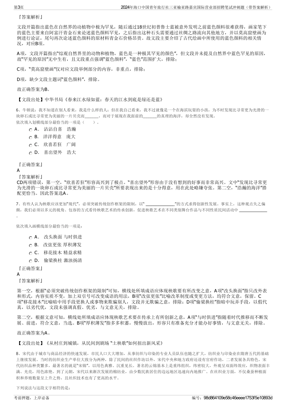 2024年海口中国青年旅行社三亚榆亚路嘉宾国际营业部招聘笔试冲刺题（带答案解析）_第3页