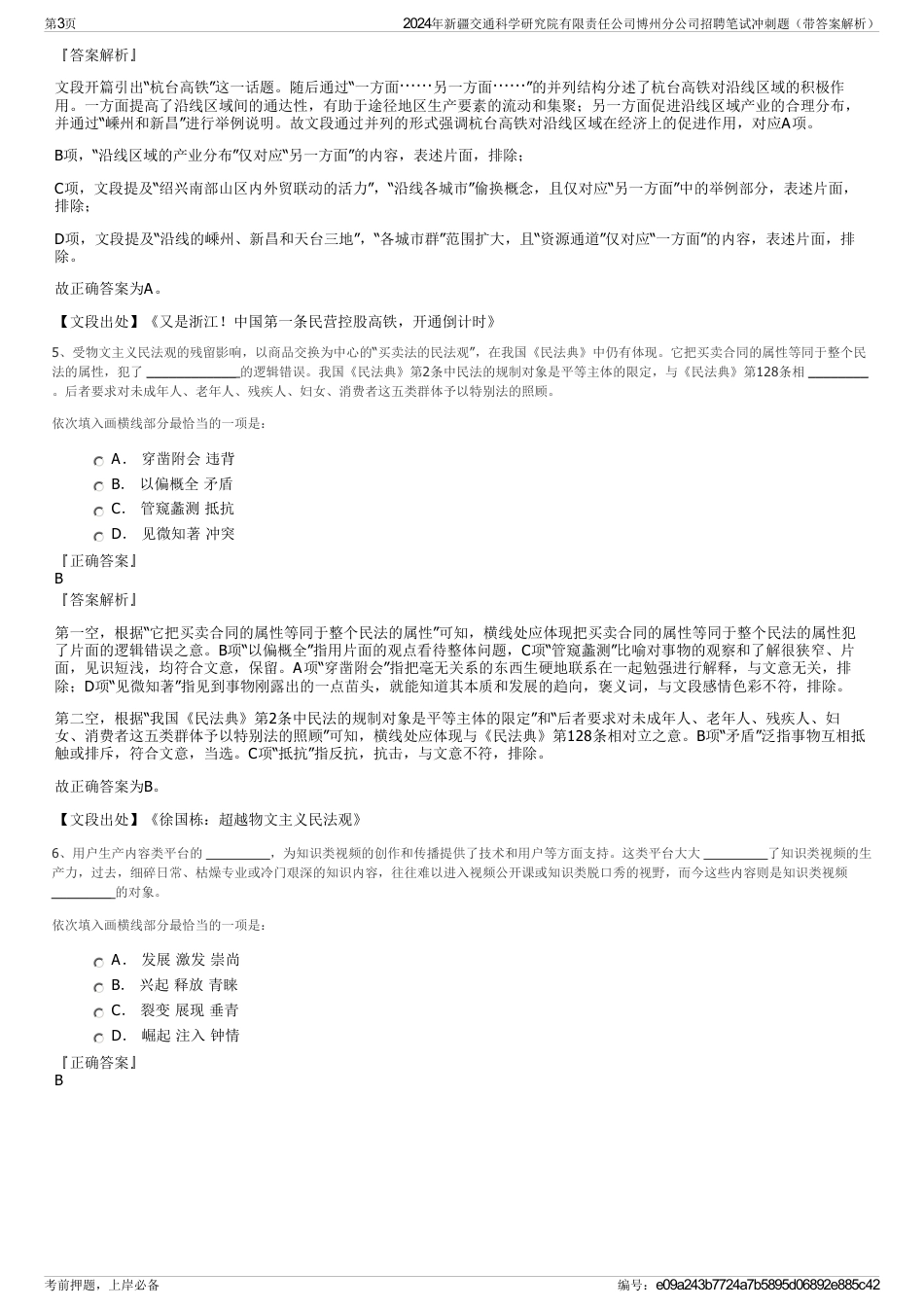 2024年新疆交通科学研究院有限责任公司博州分公司招聘笔试冲刺题（带答案解析）_第3页