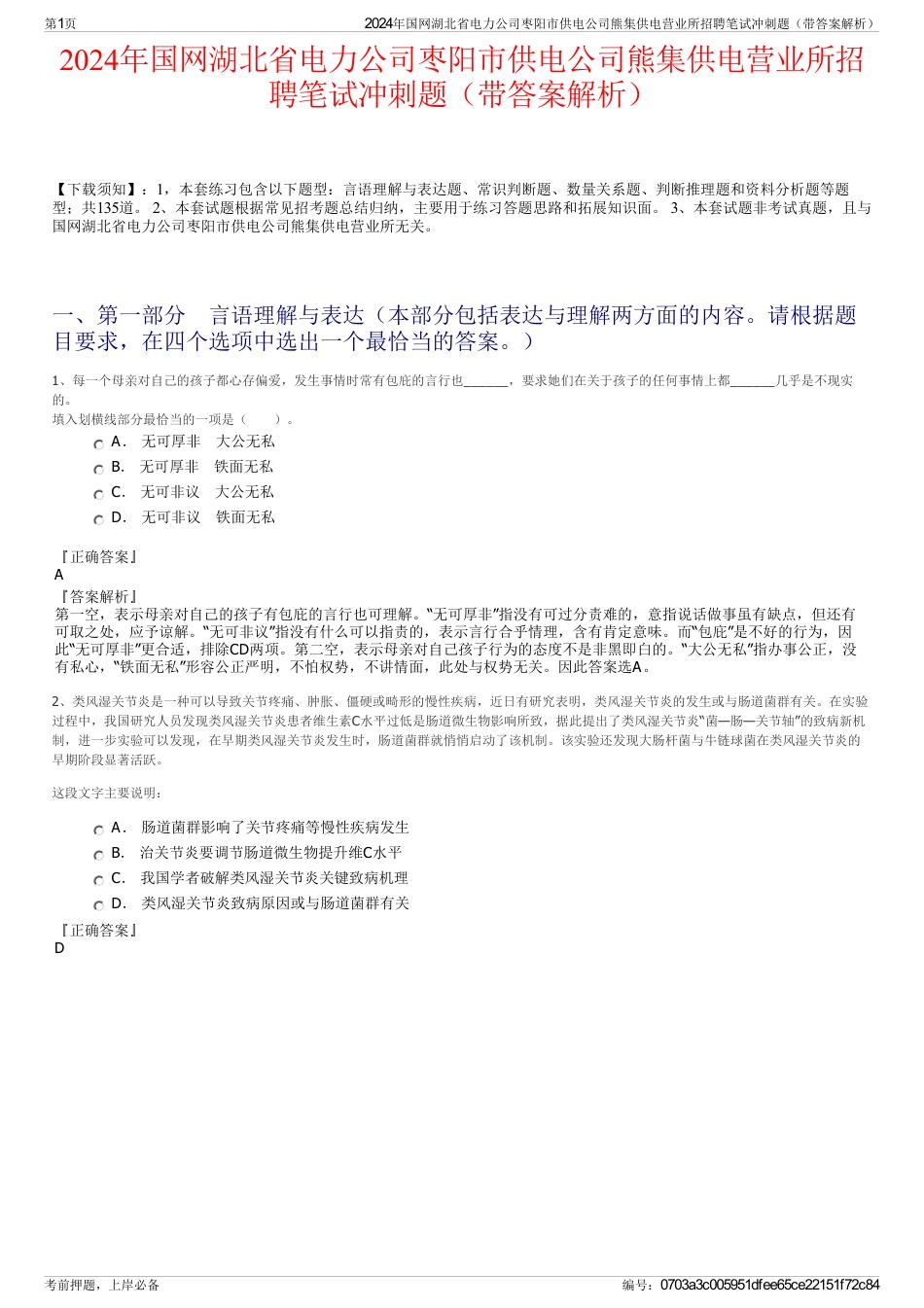 2024年国网湖北省电力公司枣阳市供电公司熊集供电营业所招聘笔试冲刺题（带答案解析）_第1页