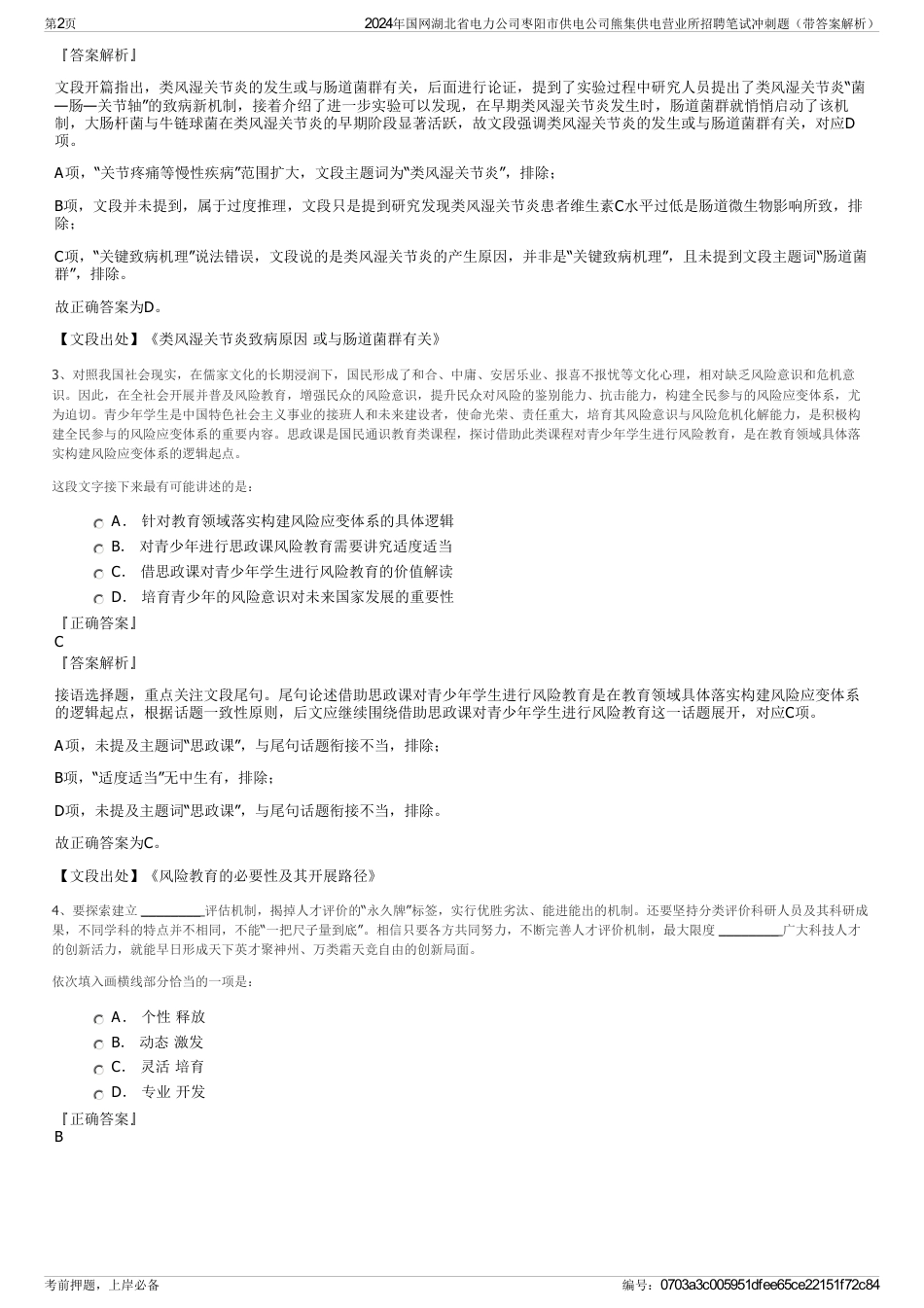 2024年国网湖北省电力公司枣阳市供电公司熊集供电营业所招聘笔试冲刺题（带答案解析）_第2页