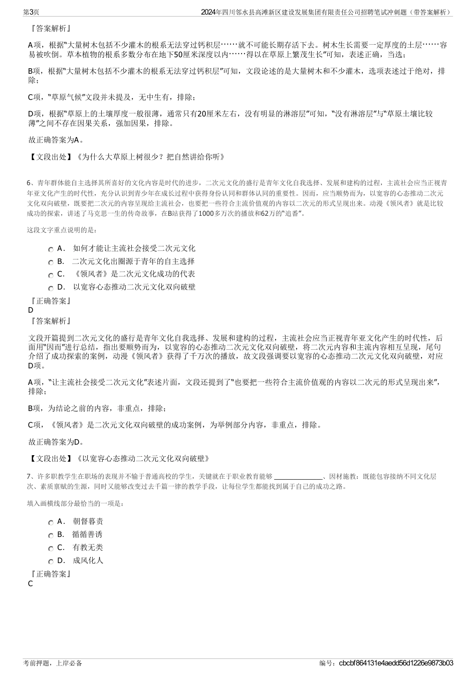 2024年四川邻水县高滩新区建设发展集团有限责任公司招聘笔试冲刺题（带答案解析）_第3页