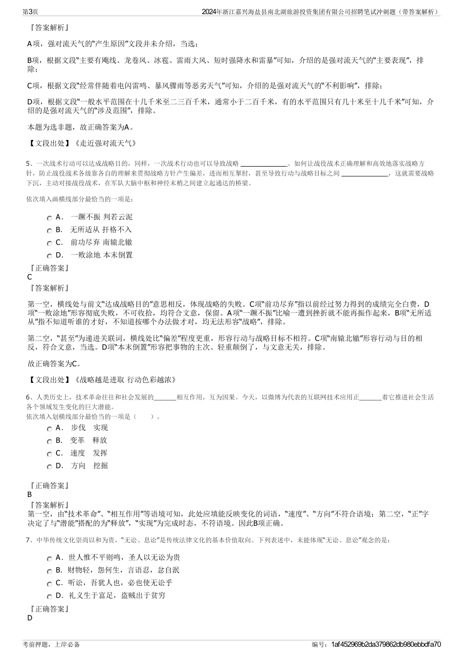 2024年浙江嘉兴海盐县南北湖旅游投资集团有限公司招聘笔试冲刺题（带答案解析）_第3页