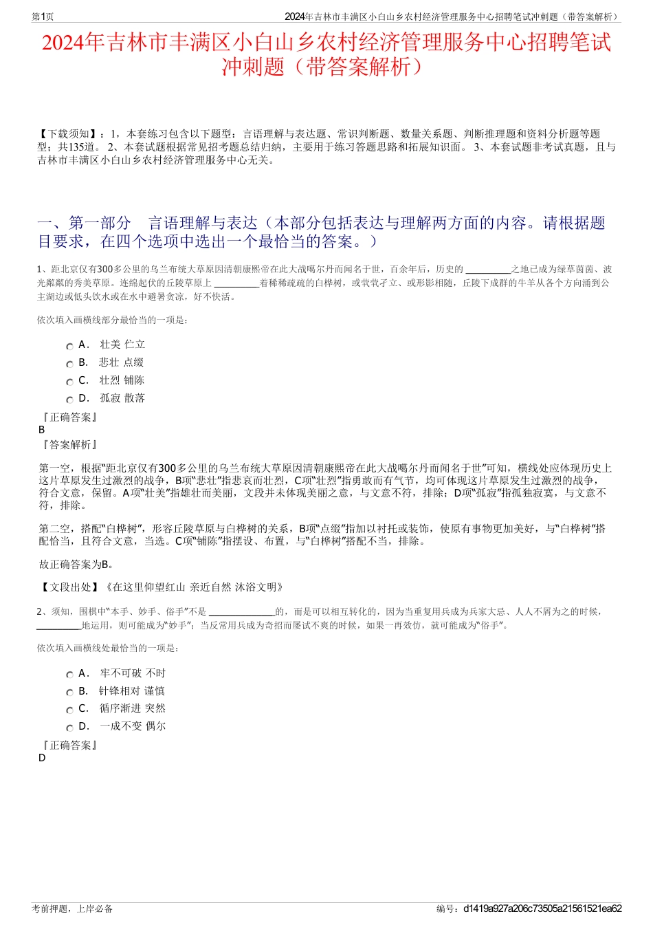 2024年吉林市丰满区小白山乡农村经济管理服务中心招聘笔试冲刺题（带答案解析）_第1页