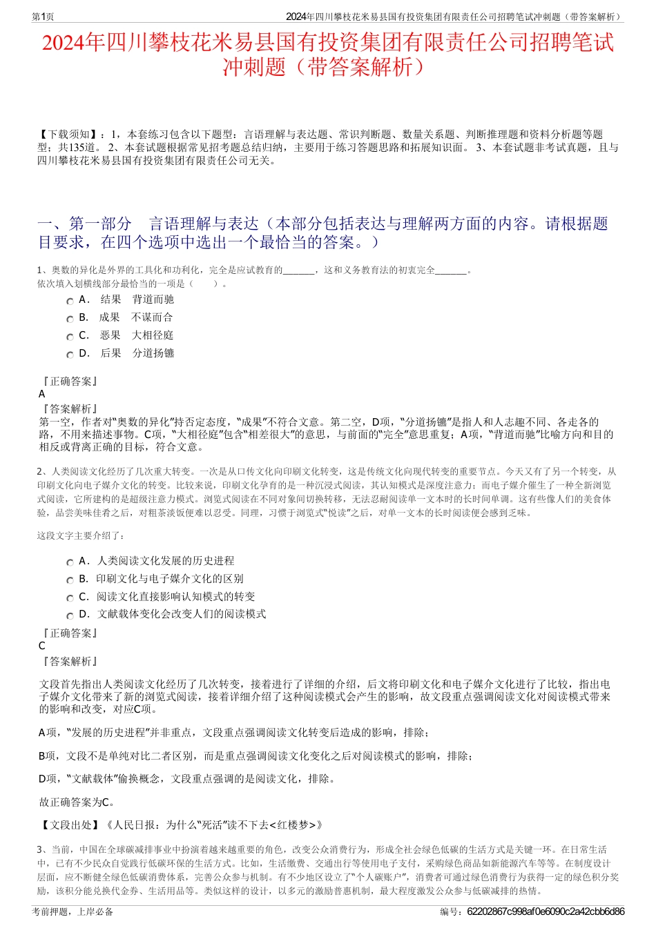 2024年四川攀枝花米易县国有投资集团有限责任公司招聘笔试冲刺题（带答案解析）_第1页