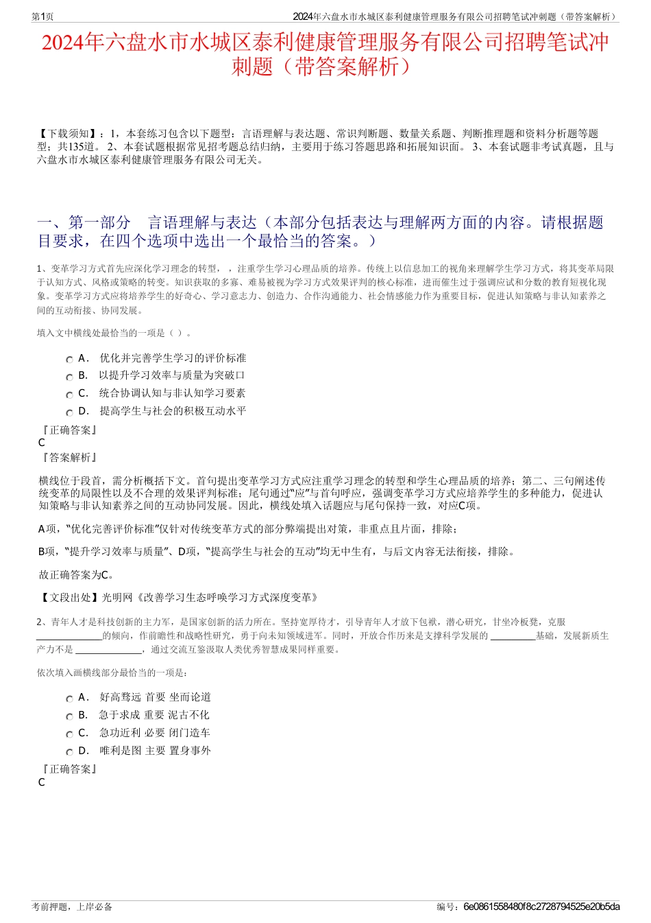2024年六盘水市水城区泰利健康管理服务有限公司招聘笔试冲刺题（带答案解析）_第1页