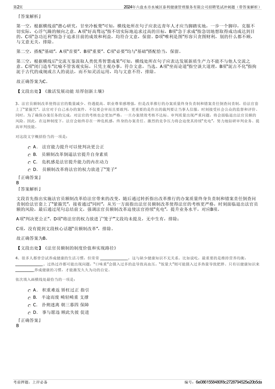2024年六盘水市水城区泰利健康管理服务有限公司招聘笔试冲刺题（带答案解析）_第2页