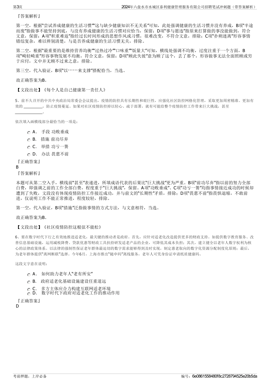2024年六盘水市水城区泰利健康管理服务有限公司招聘笔试冲刺题（带答案解析）_第3页