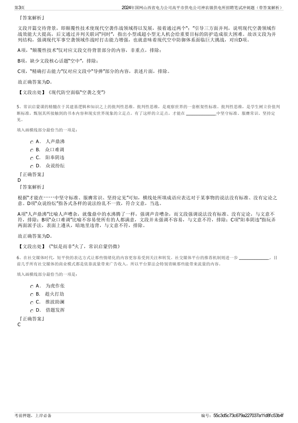 2024年国网山西省电力公司高平市供电公司神农镇供电所招聘笔试冲刺题（带答案解析）_第3页