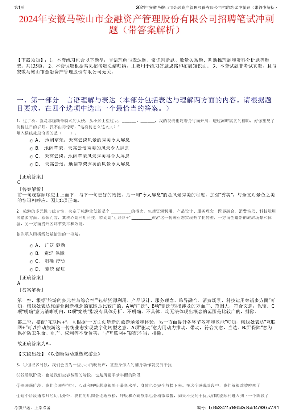 2024年安徽马鞍山市金融资产管理股份有限公司招聘笔试冲刺题（带答案解析）_第1页