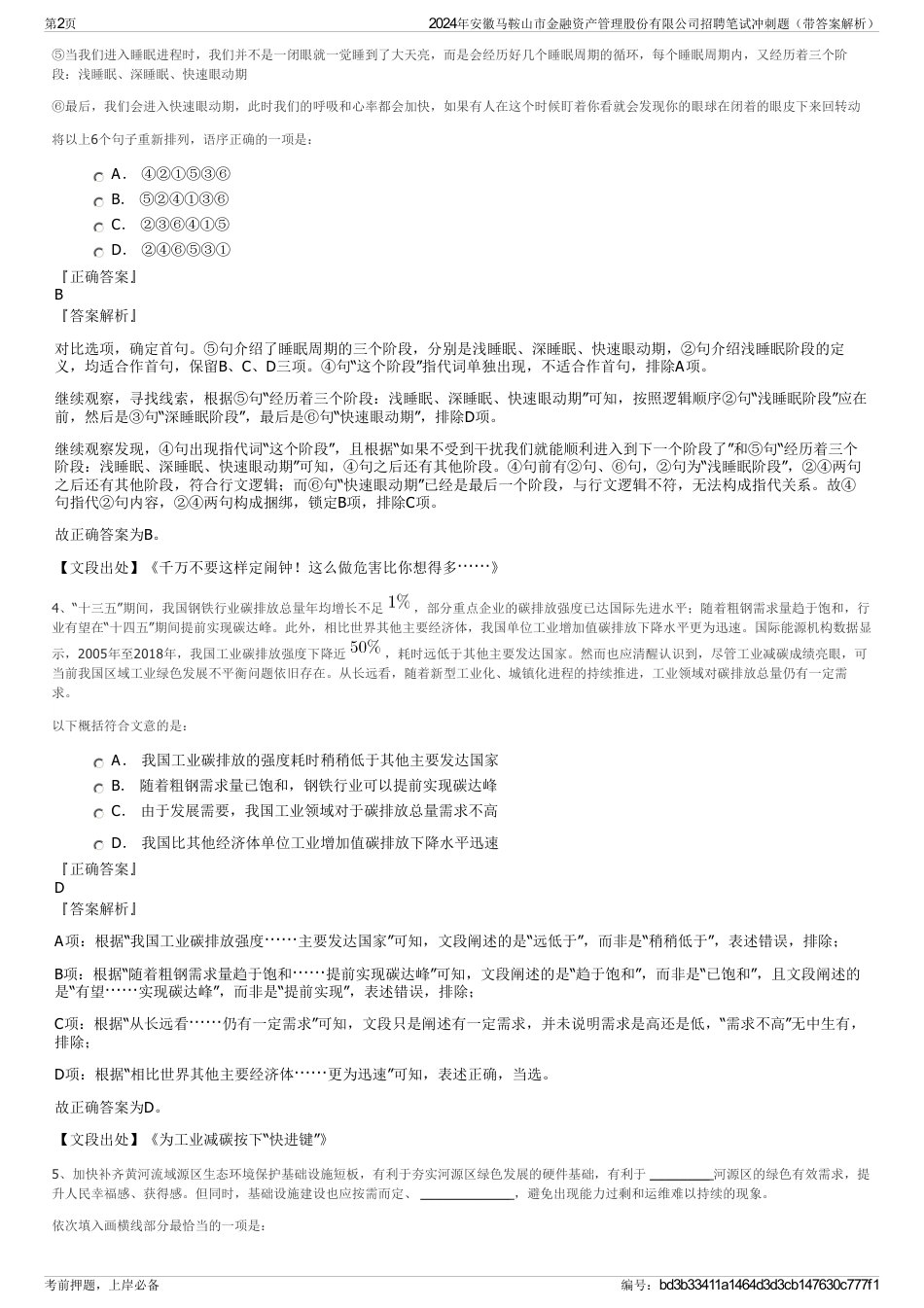 2024年安徽马鞍山市金融资产管理股份有限公司招聘笔试冲刺题（带答案解析）_第2页