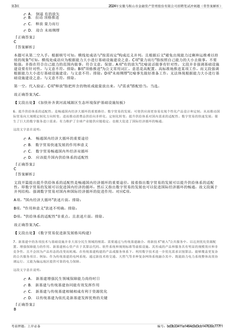 2024年安徽马鞍山市金融资产管理股份有限公司招聘笔试冲刺题（带答案解析）_第3页
