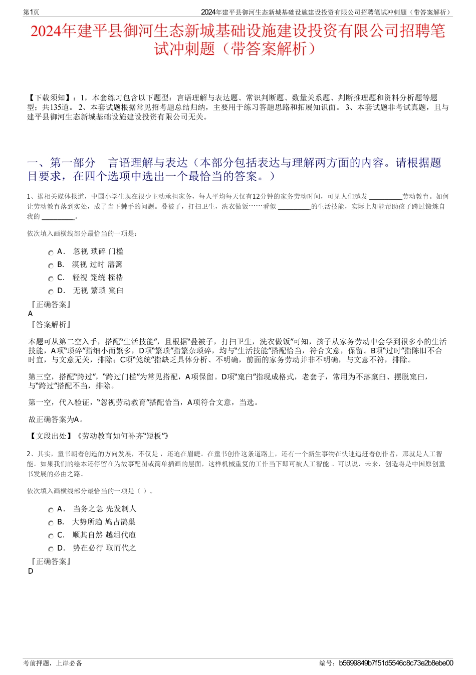 2024年建平县御河生态新城基础设施建设投资有限公司招聘笔试冲刺题（带答案解析）_第1页