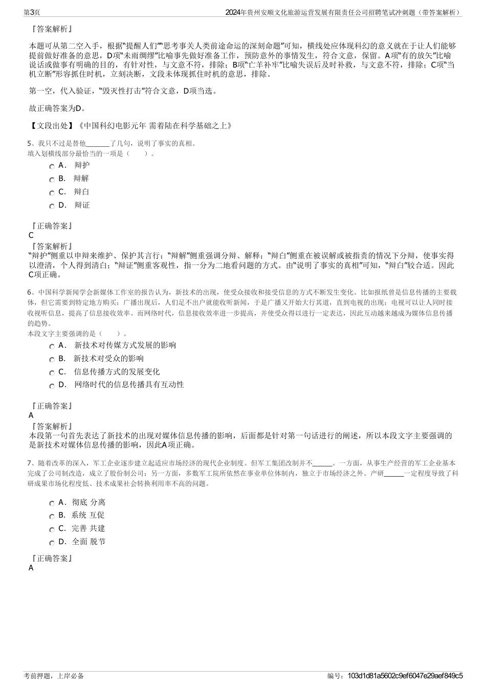 2024年贵州安顺文化旅游运营发展有限责任公司招聘笔试冲刺题（带答案解析）_第3页