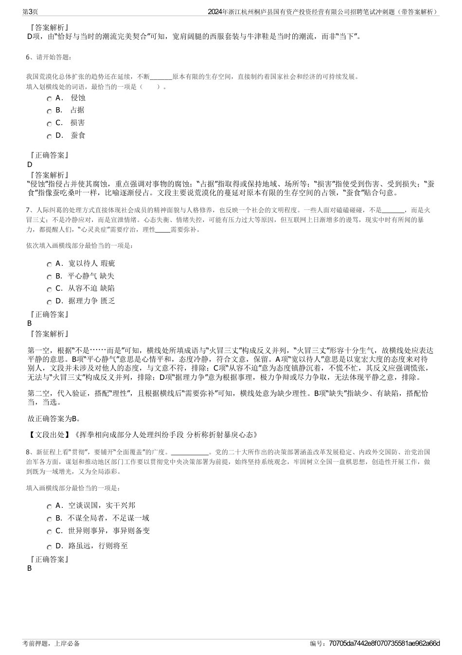 2024年浙江杭州桐庐县国有资产投资经营有限公司招聘笔试冲刺题（带答案解析）_第3页