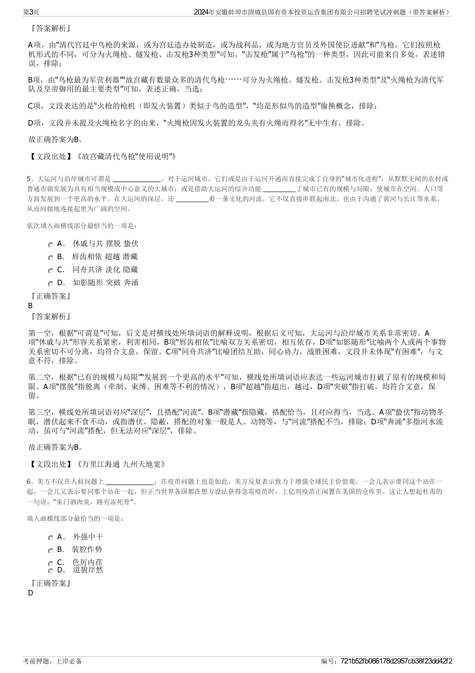 2024年安徽蚌埠市固镇县国有资本投资运营集团有限公司招聘笔试冲刺题（带答案解析）_第3页