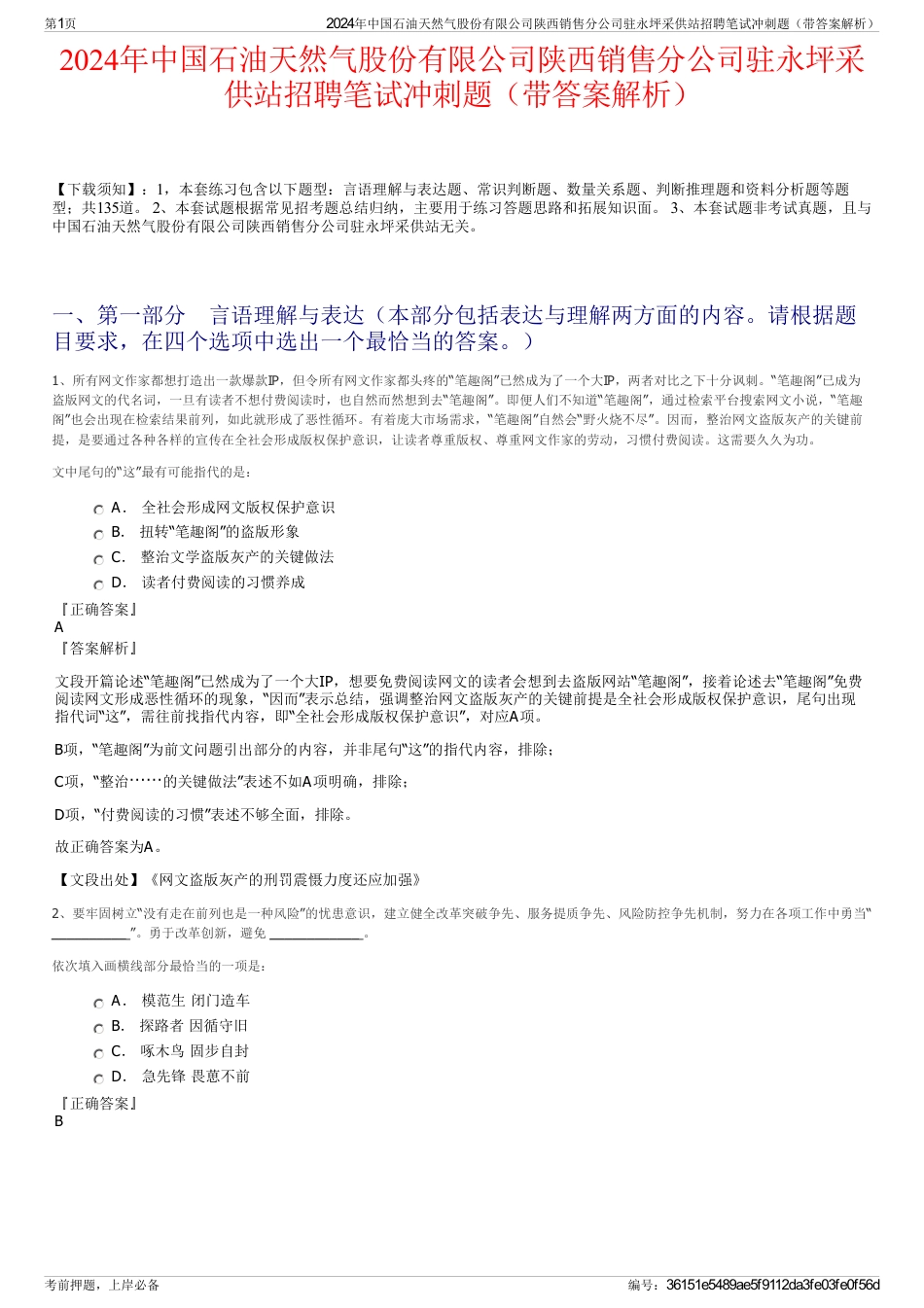 2024年中国石油天然气股份有限公司陕西销售分公司驻永坪采供站招聘笔试冲刺题（带答案解析）_第1页