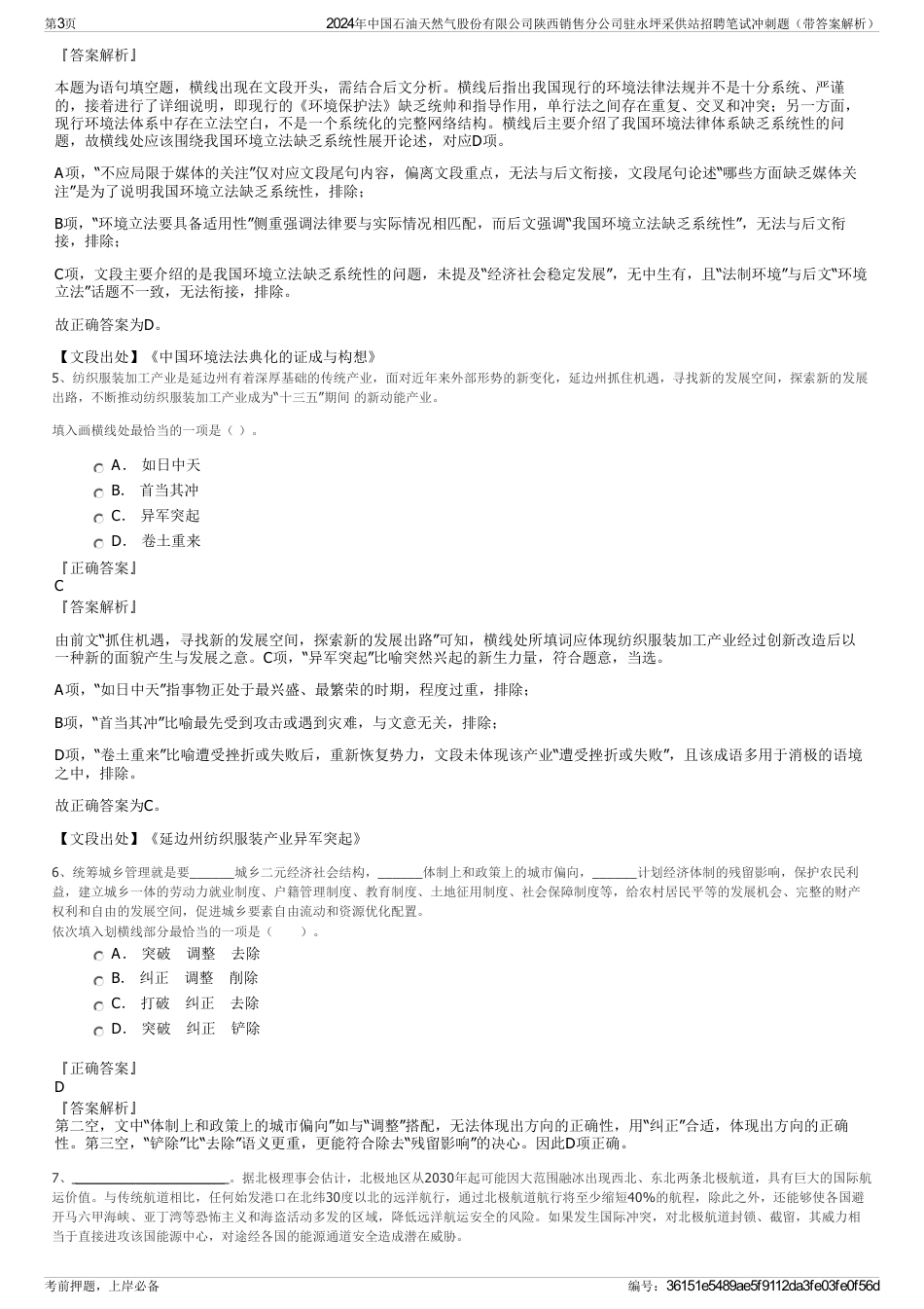 2024年中国石油天然气股份有限公司陕西销售分公司驻永坪采供站招聘笔试冲刺题（带答案解析）_第3页