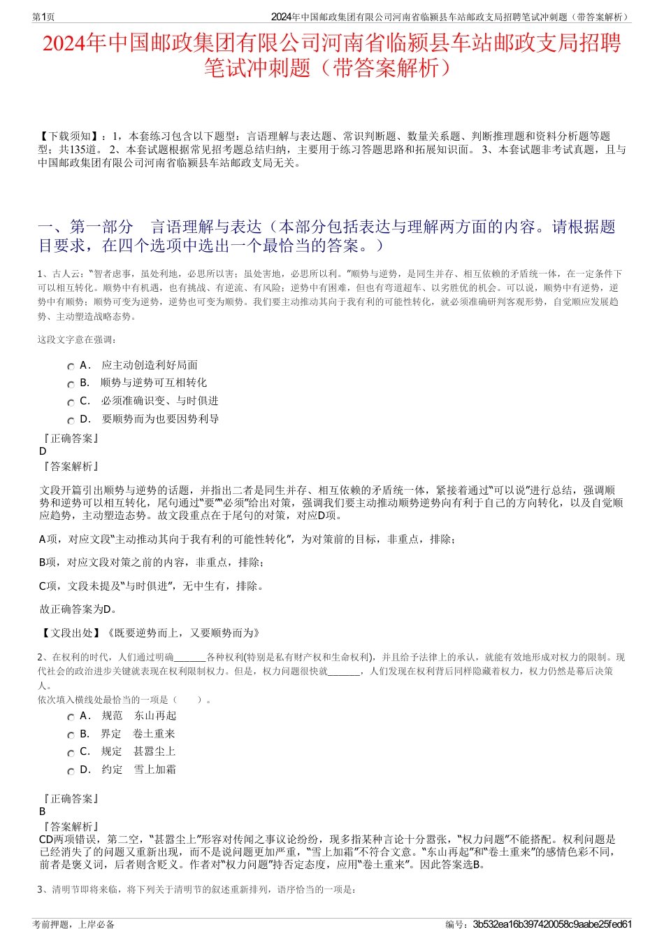 2024年中国邮政集团有限公司河南省临颍县车站邮政支局招聘笔试冲刺题（带答案解析）_第1页